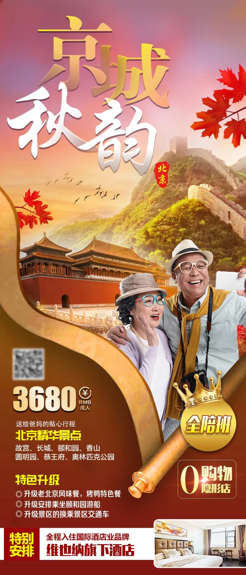 京城秋韵旅游海报-采灵感-cailinggan.com