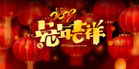 2023兔年吉祥迎春活动展板-采灵感-https://www.cailinggan.com/
