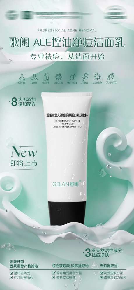 祛痘洁面乳海报-采灵感-https://www.cailinggan.com/