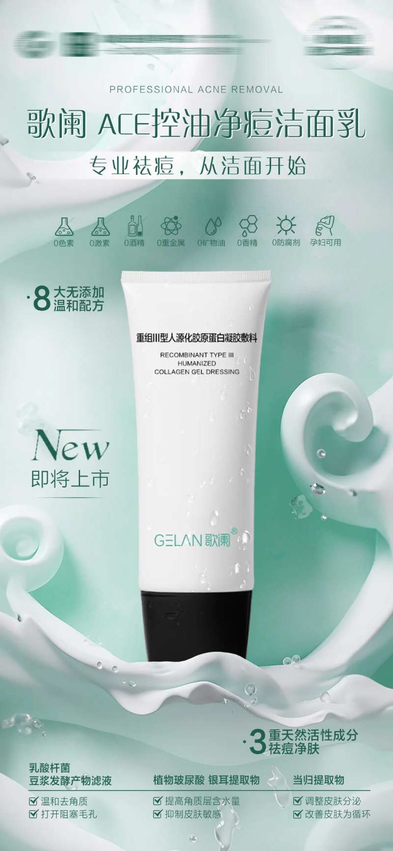 祛痘洁面乳海报-采灵感-cailinggan.com