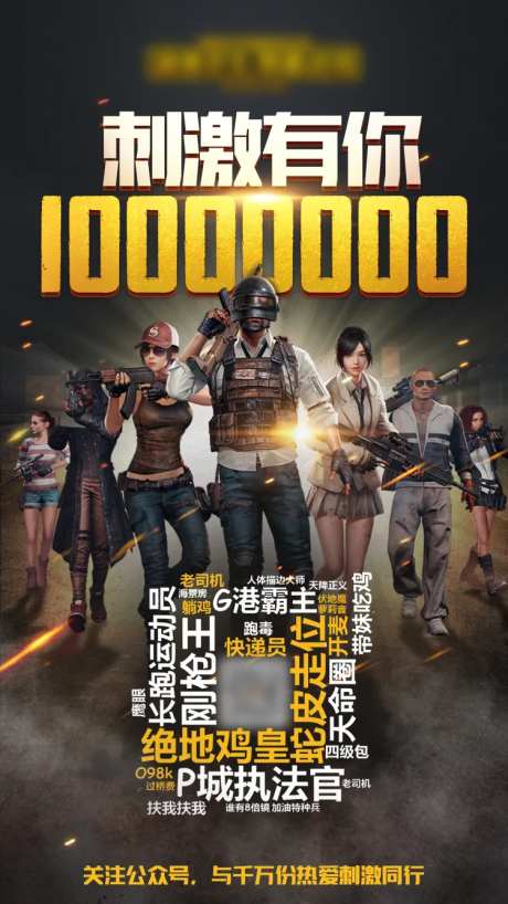 吃鸡游戏刺激海报-采灵感-cailinggan.com