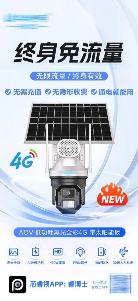 监控终身免流量海报-采灵感-https://www.cailinggan.com/