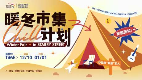 暖冬计划露营展板-采灵感-https://www.cailinggan.com/