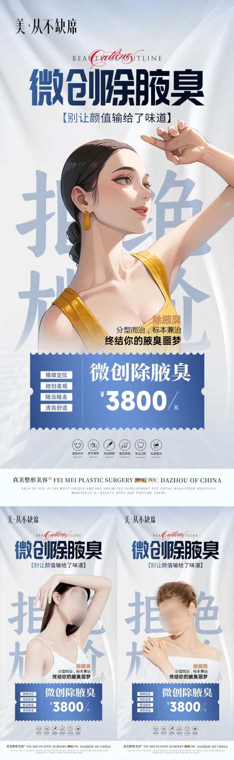 除腋臭海报-采灵感-https://www.cailinggan.com/