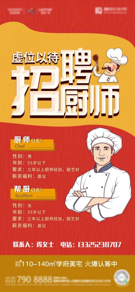 招聘厨师卡通手绘海报-采灵感-https://www.cailinggan.com/