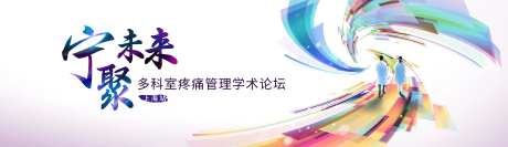 宁聚未来疼痛管理学术论坛-采灵感-https://www.cailinggan.com/