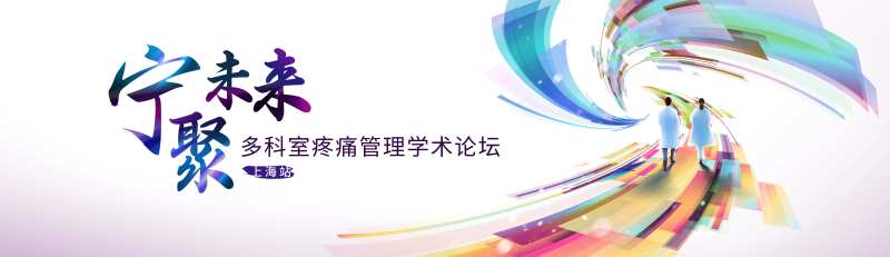 宁聚未来疼痛管理学术论坛-采灵感-cailinggan.com