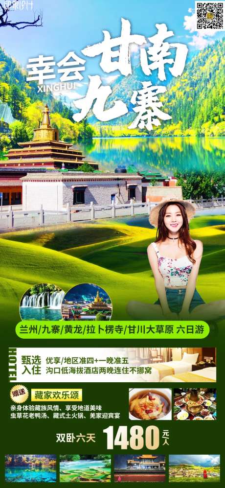 幸会甘南九寨旅游海报-采灵感-https://www.cailinggan.com/