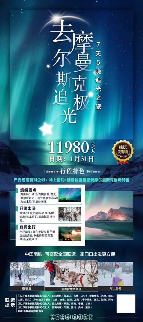 俄罗斯极光摩尔曼旅游海报-采灵感-https://www.cailinggan.com/