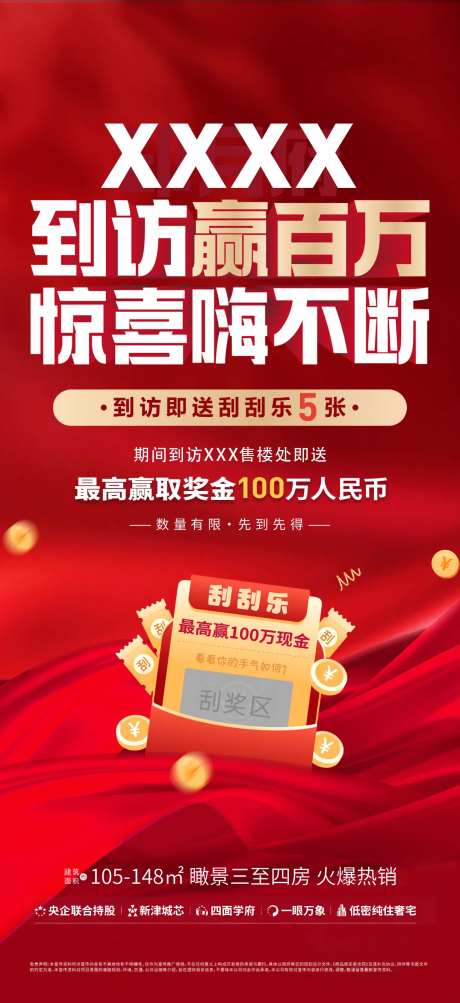 房地产成交送刮刮乐活动海报 -采灵感-https://www.cailinggan.com/