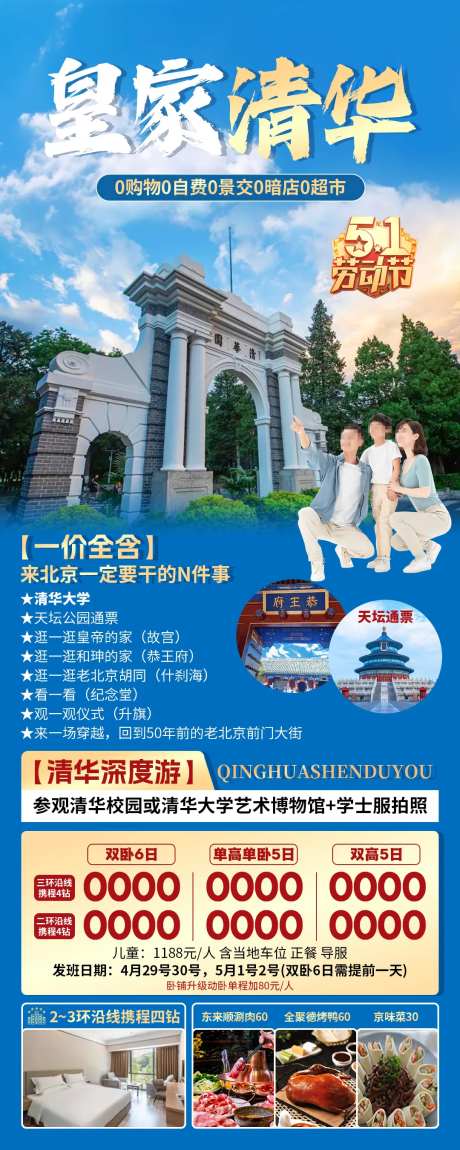 皇家清华旅游海报-采灵感-https://www.cailinggan.com/