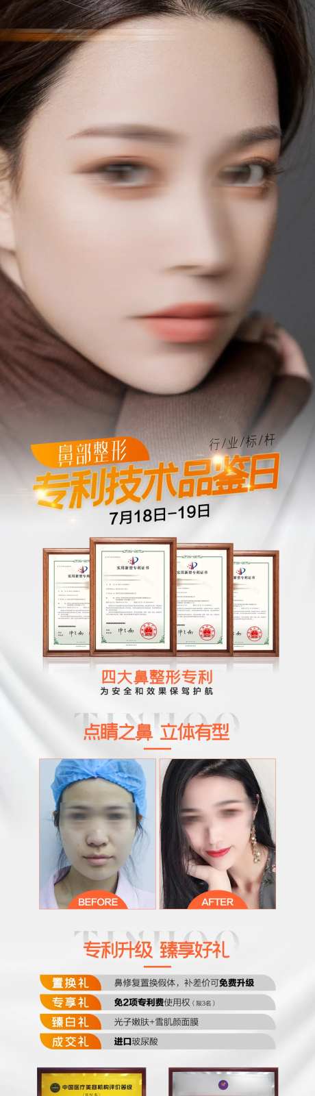 鼻部整形专利技术品鉴日海报-采灵感-https://www.cailinggan.com/