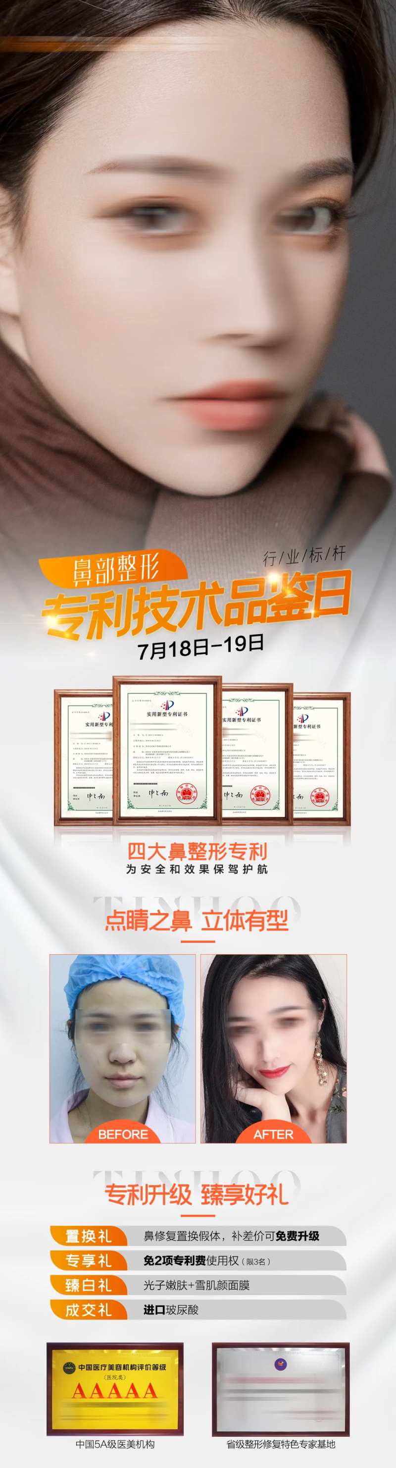 鼻部整形专利技术品鉴日海报-采灵感-cailinggan.com