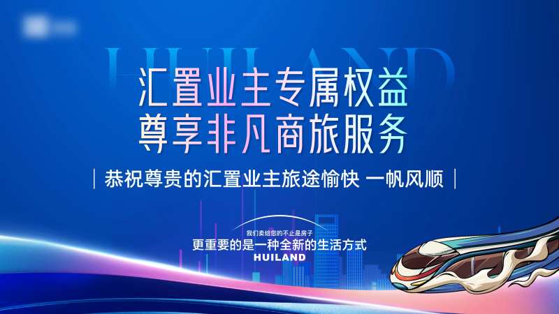 地产服务活动背景板-采灵感-cailinggan.com