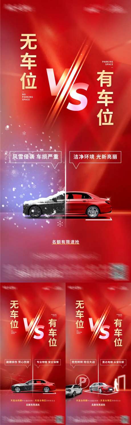 停车位对比海报-采灵感-https://www.cailinggan.com/