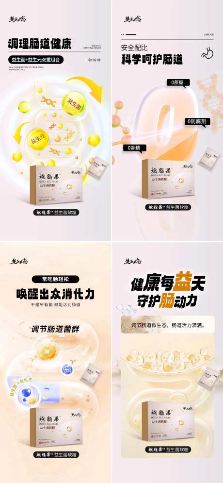 益生菌益生元减脂瘦身肠道健康产品海报-采灵感-https://www.cailinggan.com/