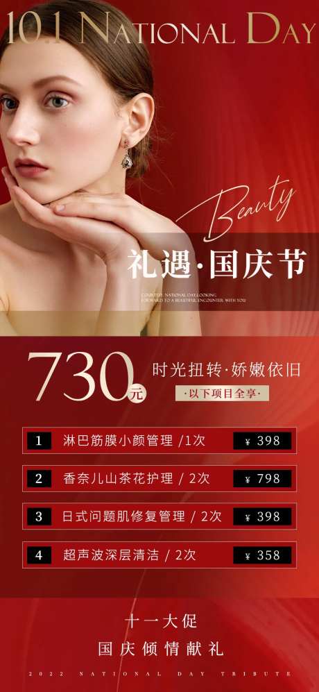 皮肤管理美容院国庆活动海报-采灵感-https://www.cailinggan.com/