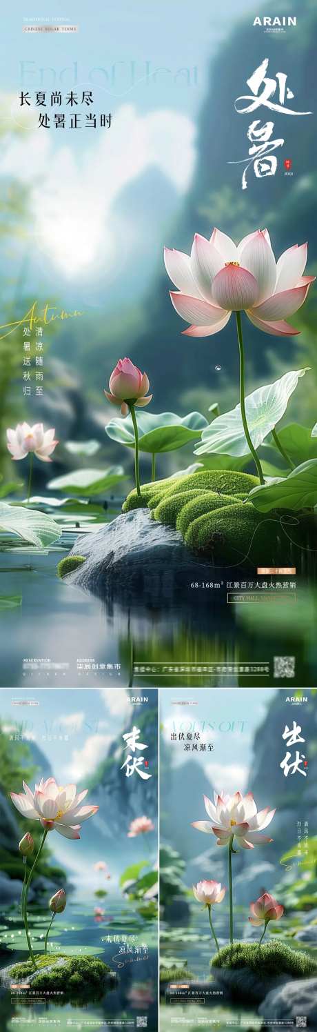 地产处暑末伏出伏风景海报-采灵感-https://www.cailinggan.com/