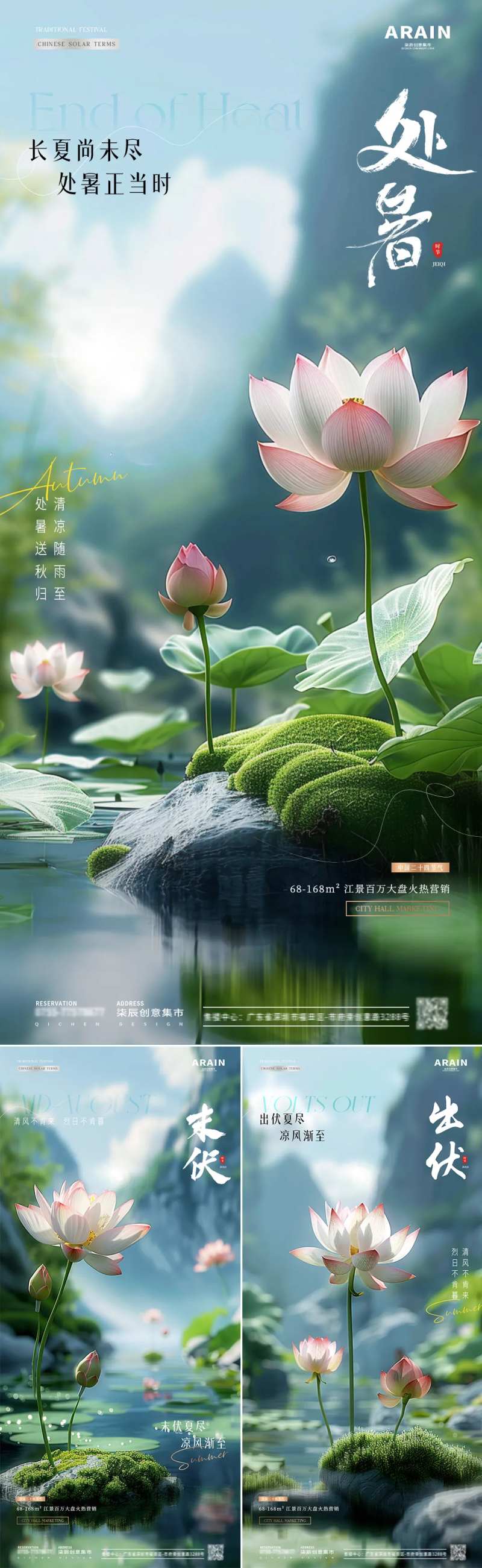 地产处暑末伏出伏风景海报-采灵感-cailinggan.com