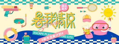 暑我清凉夏日逃离城市计划活动背景板-采灵感-https://www.cailinggan.com/