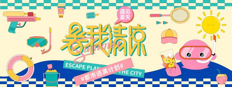 暑我清凉夏日逃离城市计划活动背景板-采灵感-cailinggan.com