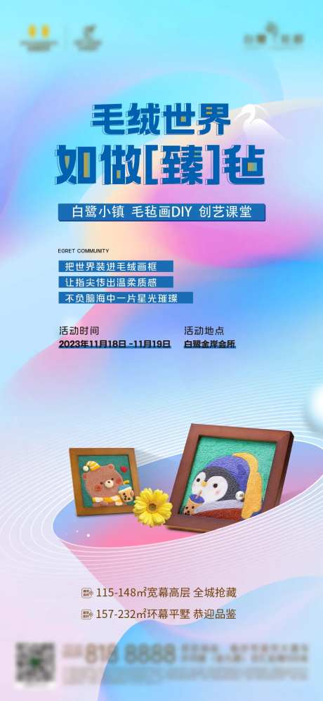 地产毛毡画diy活动海报-采灵感-https://www.cailinggan.com/