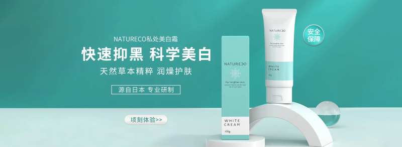 美白霜产品banner-采灵感-cailinggan.com
