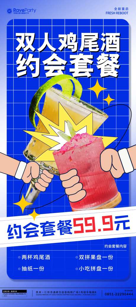 酒吧约会套餐海报-采灵感-https://www.cailinggan.com/