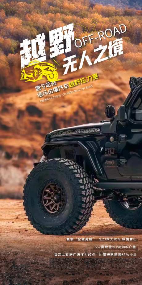 越野车穿越海报-采灵感-https://www.cailinggan.com/