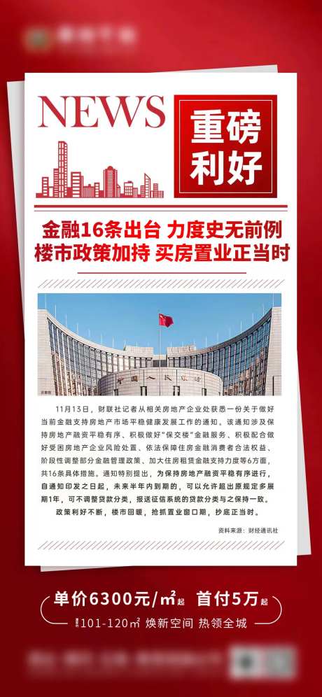 地产政策利好新闻金融16条海报-采灵感-https://www.cailinggan.com/