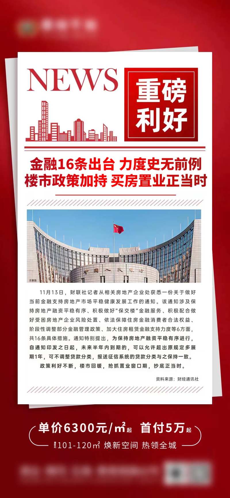 地产政策利好新闻金融16条海报-采灵感-cailinggan.com