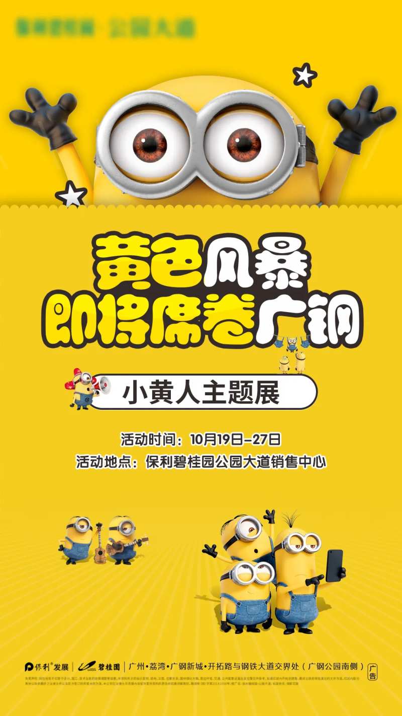 黄色风暴小黄人主题展海报-采灵感-cailinggan.com