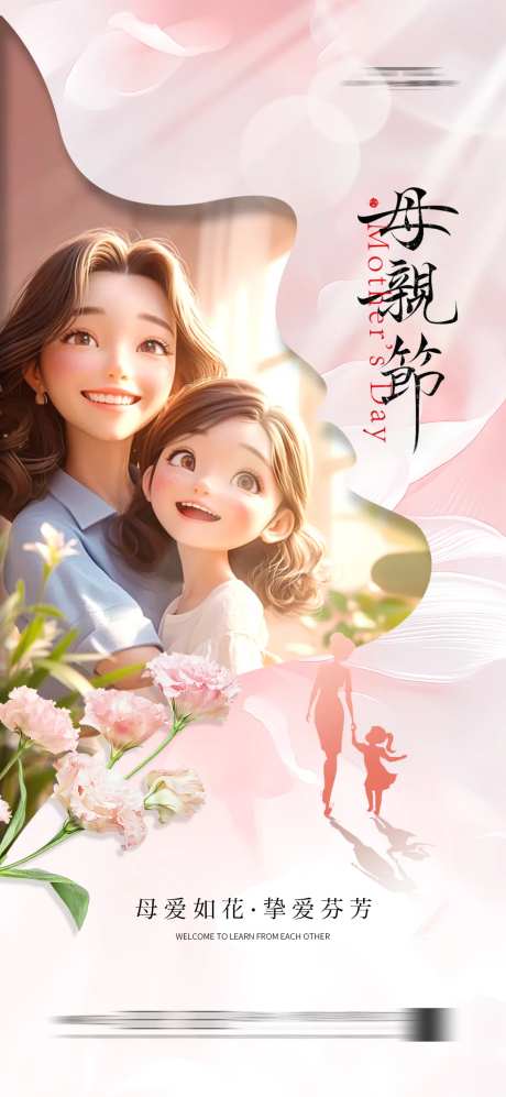 母亲节海报温馨母女康乃馨-采灵感-https://www.cailinggan.com/