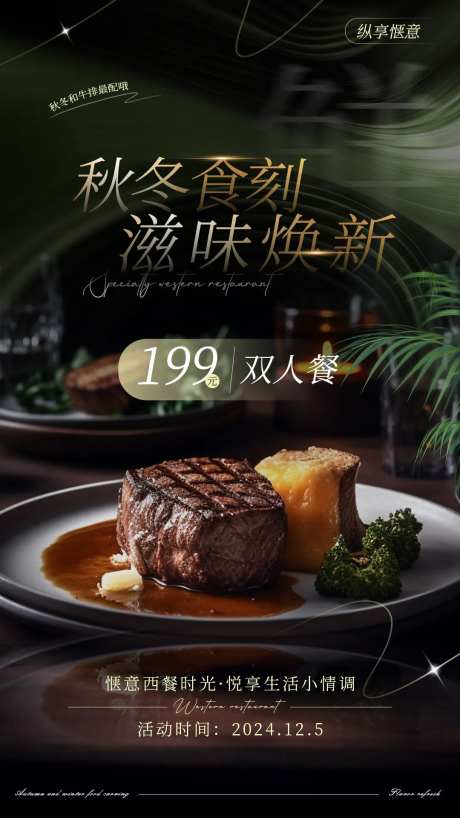 秋冬高端西餐厅海报-采灵感-https://www.cailinggan.com/