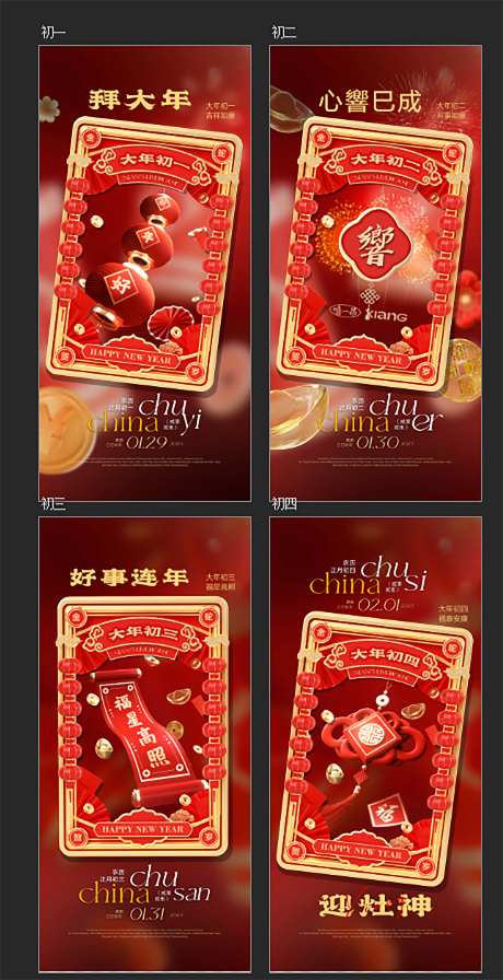 春节初一至初四海报-采灵感-https://www.cailinggan.com/