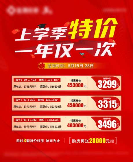 上学季特价房展板-采灵感-https://www.cailinggan.com/