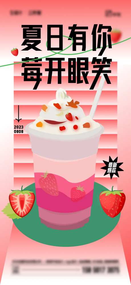 夏日奶茶海报-采灵感-https://www.cailinggan.com/