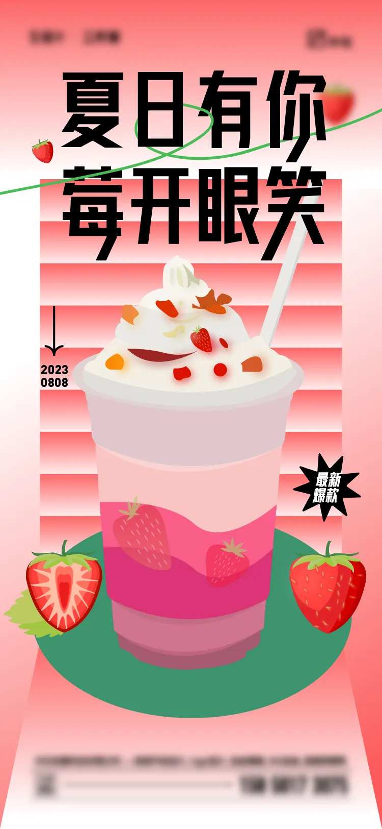 夏日奶茶海报-采灵感-cailinggan.com