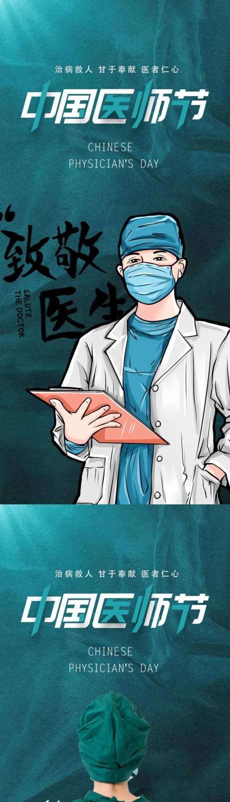 中国医师节海报-采灵感-https://www.cailinggan.com/