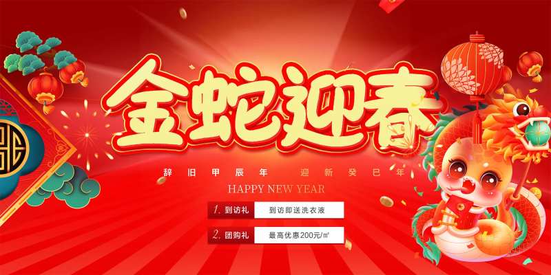 金蛇春节二重礼展板-采灵感-cailinggan.com