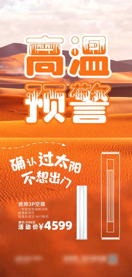 家电高温预警宣传海报-采灵感-https://www.cailinggan.com/