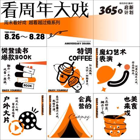 地产暖场活动周年大戏九宫格海报-采灵感-https://www.cailinggan.com/