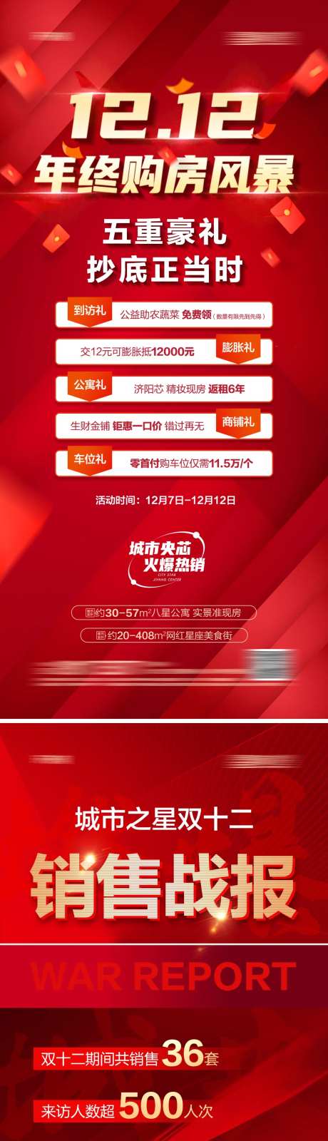 地产双十二年终钜惠热销系列海报-采灵感-https://www.cailinggan.com/