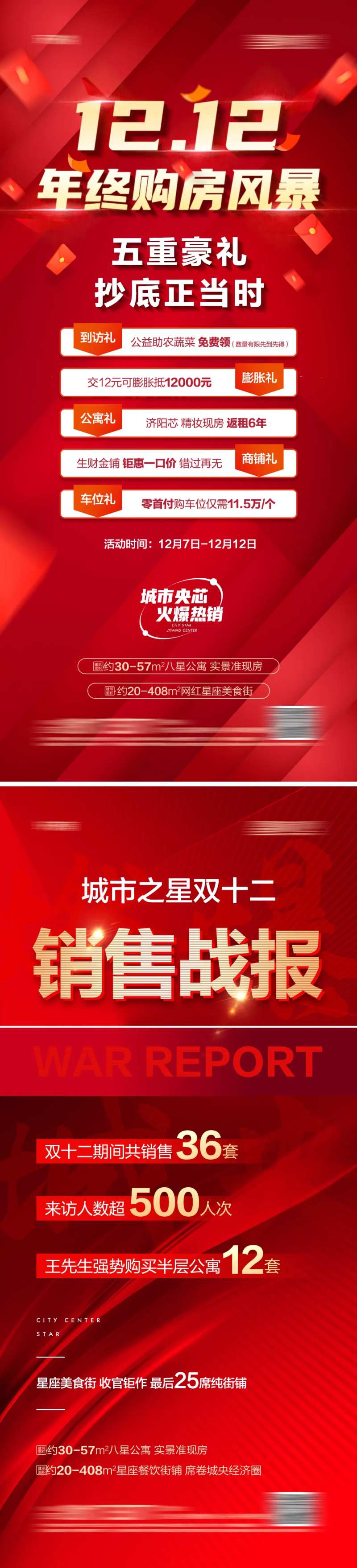 地产双十二年终钜惠热销系列海报-采灵感-cailinggan.com