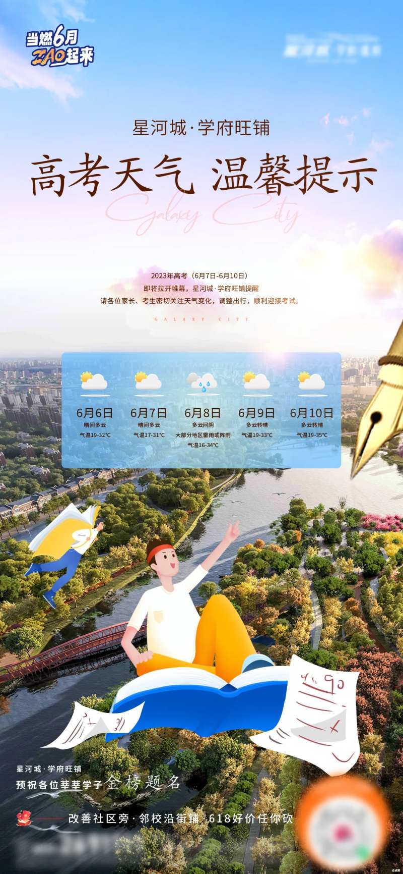 地产高考天气温馨提示借势海报-采灵感-cailinggan.com