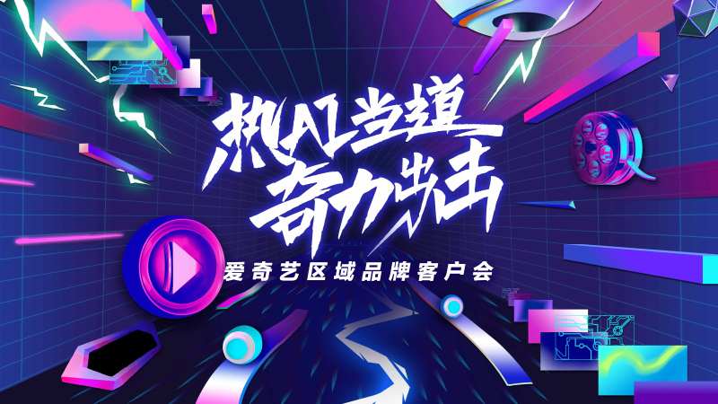 爱奇艺主视觉-采灵感-cailinggan.com