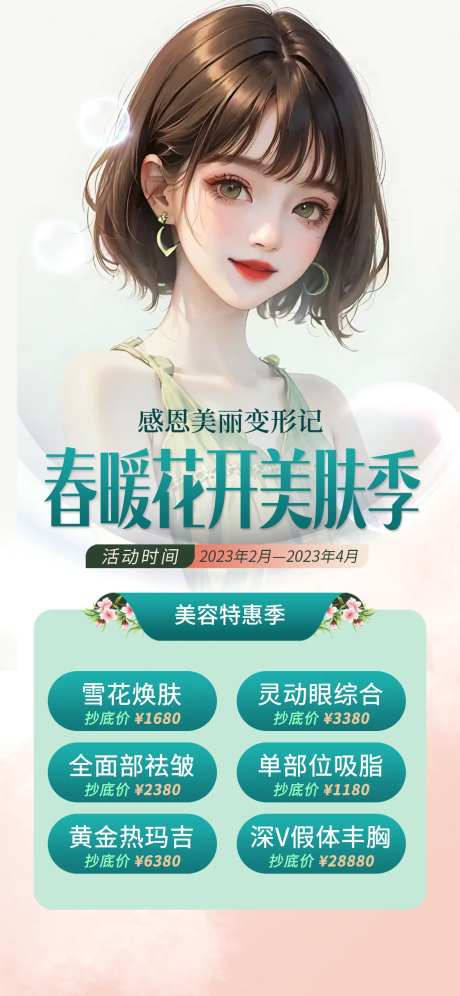 美肤季活动钜惠海报-采灵感-https://www.cailinggan.com/