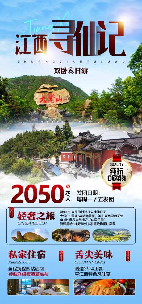 江西寻仙记旅游海报-采灵感-https://www.cailinggan.com/
