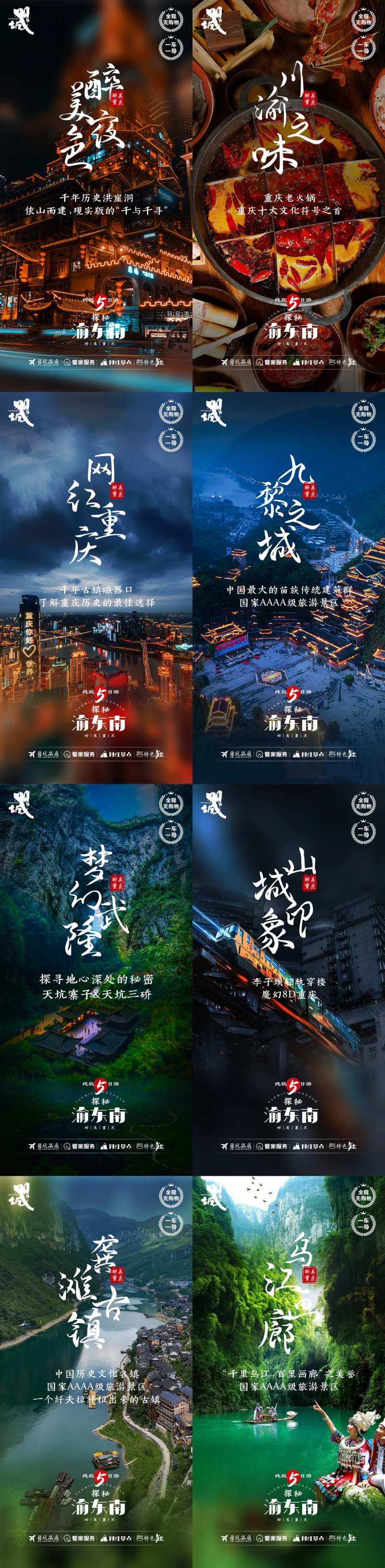 探秘渝东南系列海报-采灵感-cailinggan.com