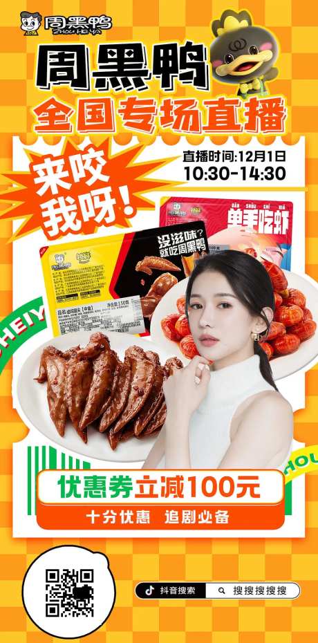 抖音直播周黑鸭海报-采灵感-https://www.cailinggan.com/